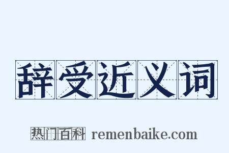 辞受近义词是什么意思的图片